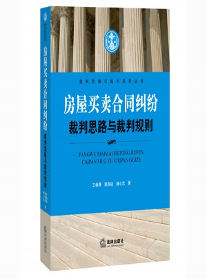 房屋买卖合同纠纷裁判思路与裁判规则