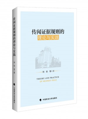 传闻证据规则的理论与实践