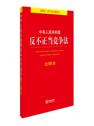 中华人民共和国反不正当竞争法注释本