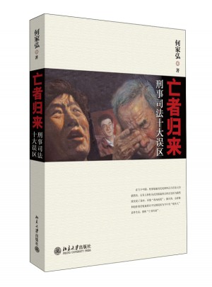 亡者归来·刑事司法十大误区