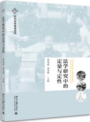 法学研究中的定量与定性