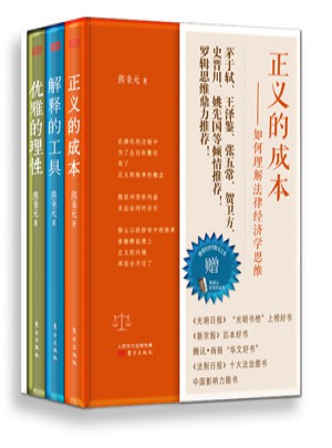 熊秉元的法律经济学思维（全3册）图书