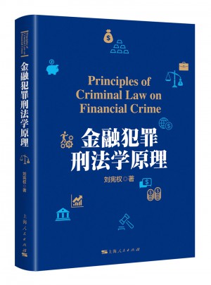 金融犯罪刑法学原理图书