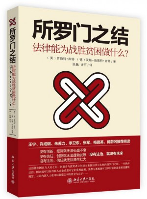 所罗门之结：法律能为战胜贫困做什么？