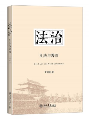 法治：良法与善治