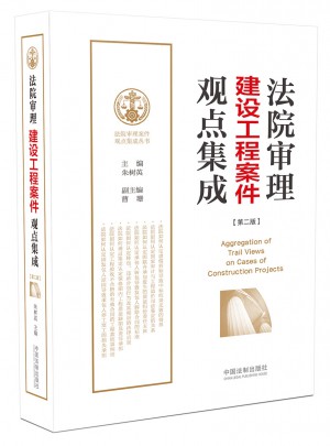 法院审理建设工程案件观点集成（第二版）