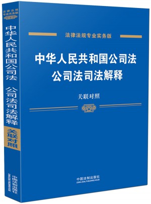 中华人民共和国公司法、公司法司法解释：关联对照