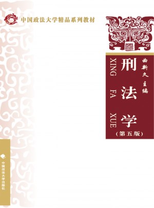 刑法学（第五版）