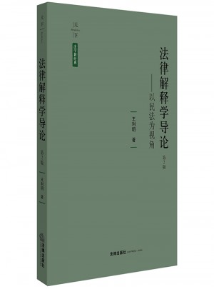 法律解释学导论：以民法为视角（第2版）
