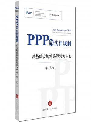 PPP的法律规制：以基础设施特许经营为中心图书