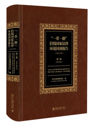 一带一路沿线国家法律环境国别报告（第二卷）