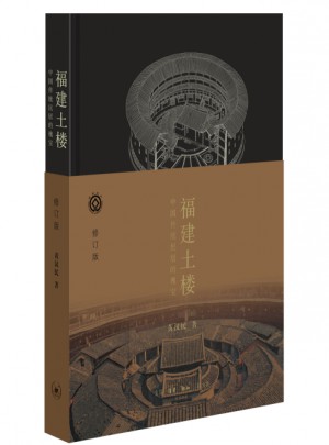 福建土楼：中国传统民居的瑰宝（精装）