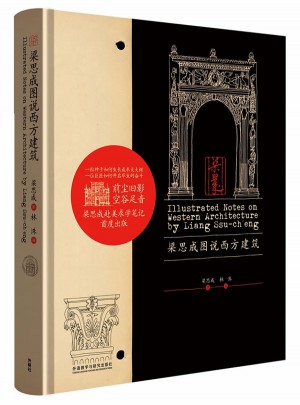梁思成图说西方建筑
