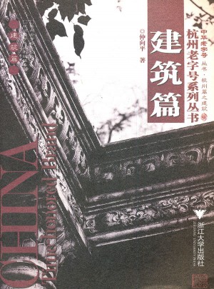 杭州老字号系列丛书·建筑篇