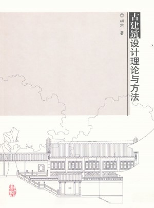 古建筑设计理论与方法