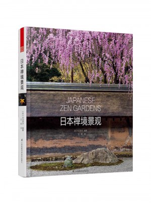 日本禅境景观图书