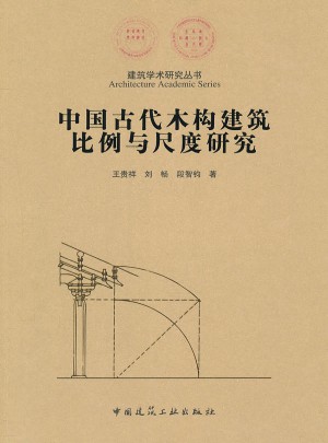 中国古代木结构建筑比例与尺度研究图书