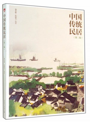 中国传统民居（第二版）图书