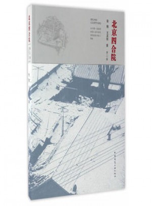 北京四合院(第2版)