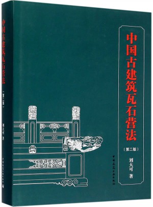中国古建筑瓦石营法（第二版）