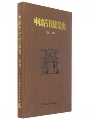 中国古代建筑史图书