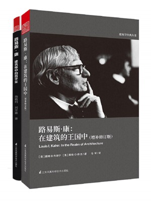 建筑大师·路易斯康套装（共2册）