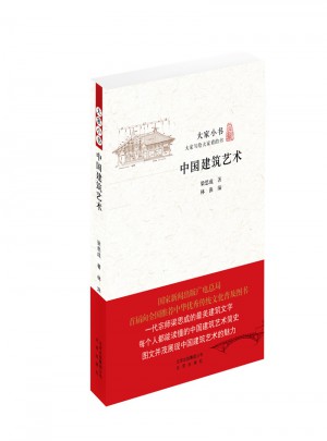 大家小书 中国建筑艺术