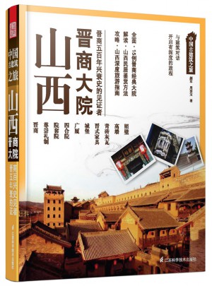 中国古建筑之旅：山西晋商大院图书