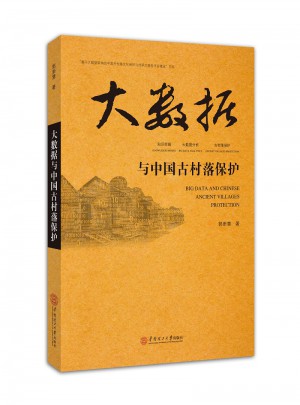大数据与中国古村落保护图书