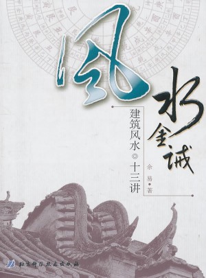 风水金诫：建筑风水十三讲图书