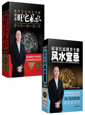 当代风水名家系列(共2册)图书