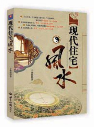 现代住宅风水图书