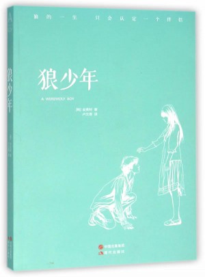 狼少年