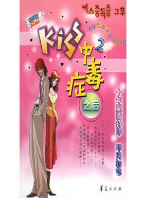 Kiss 中毒症之后（2）