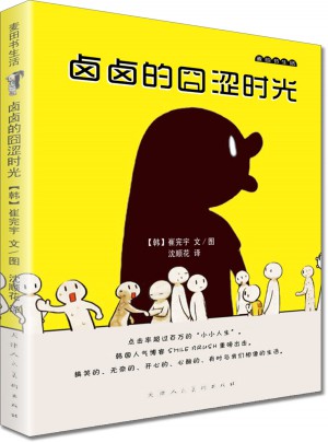 卤卤的囧涩时光