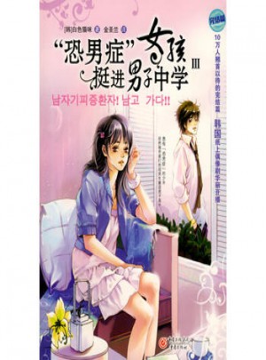 恐男症女孩挺进男子中学（3）