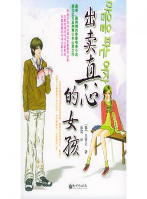 出卖真心的女孩