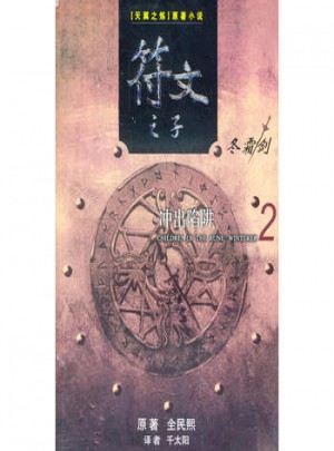 符文之子（2）：冲出陷阱