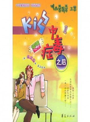 Kiss 中毒症之后1