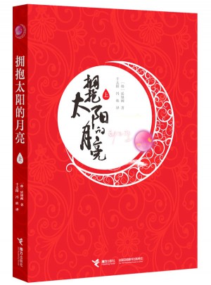 拥抱太阳的月亮（上）