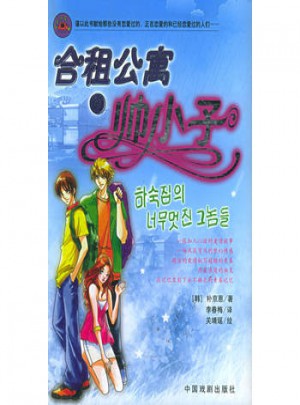 合租公寓的帅小子