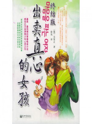 出卖真心的女孩（终结版）图书