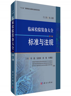 临床检验装备大全(第1卷)：标准与法规图书