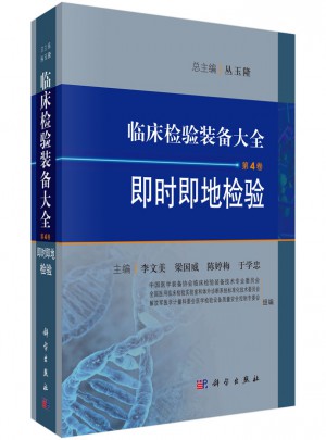 临床检验装备大全：即时即地检验(第4卷)