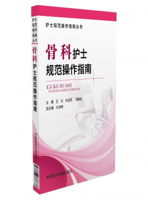 骨科护士规范操作指南