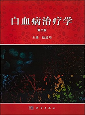 白血病治疗学（第二版）图书