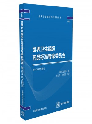 世界卫生组织药品标准专家委员会