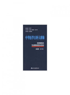 中华医学百科大辞海内科学（第二卷）