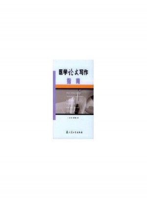 医学论文写作指南