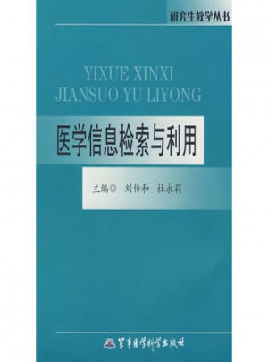 医学信息检索与利用
